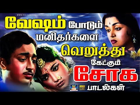வேஷம் போடும் மனிதர்களை வெறுத்து கேட்கும் சோக பாடல்கள் | Tamil 60s Sad Songs | Kannadhasan |MSV