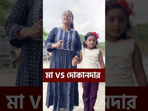 মা VS দোকানদার 😜😜😜#viralvideo #funny #comedy #trending #misti