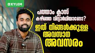 പത്താം ക്ലാസ് കഴിഞ്ഞ വിദ്യാർഥിയാണോ? ഇത് നിങ്ങൾക്കുള്ള അവസാന അവസരം | Xylem Class 10 CBSE