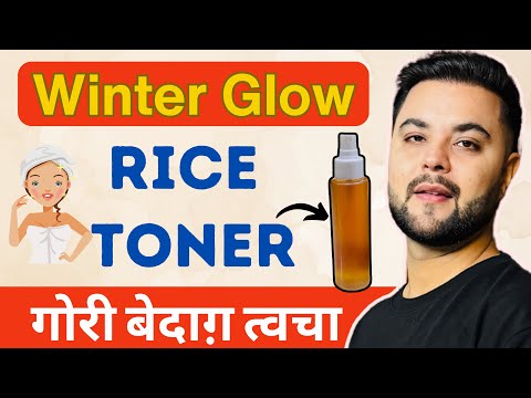 Winter Glow Rice Water Toner for Skin Whitening: मिलेगी गोरी बेदाग़ त्वचा