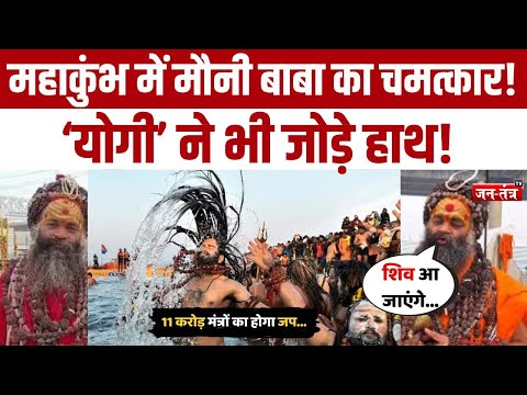 Mahakumbh में मौनी बाबा का चमत्कार! | Mouni Baba | Prayagraj | Mahakumbh 2025