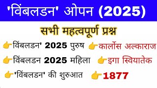 विम्बलडन 2025 | Tennis tournament 2025 | All Tennis Grand Slam 2025 | Gk mahatmaji Trick