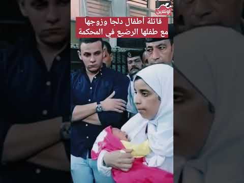 قاتـ ...ـلة أطفال دلجا وزوجها مع طفلها الرضيع في المحكمة