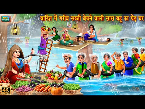 बारिश में गरीब सब्जी बेचने वाली सास बहू का पेड़ घर | Saas bahu | Hindi Kahani | Moral Stories |story