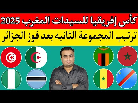 كأس إفريقيا للسيدات المغرب 2025.فوز منتخب الجزائر علي بتسوانا 0/1.ترتيب المجموعة الثانية بعد الجوله1