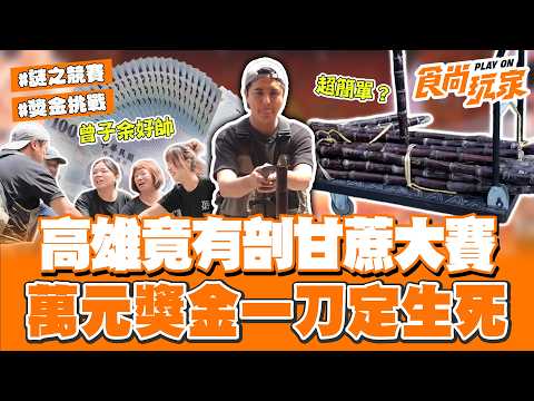 一場謎之競賽！高雄竟然有剖甘蔗大賽？！萬元獎金必須拚一把！一刀定生死 現場直接炸鍋！｜SuperTaste Taiwan｜#食尚玩家 #曾子余【網路獨家】20260513
