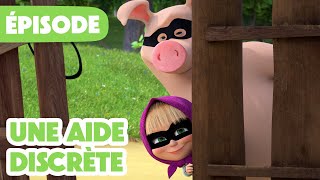 Masha et Michka 💥 NOUVELLE SAISON 2025 💥 Une aide discrète 🥷🤫 (Épisode 130)