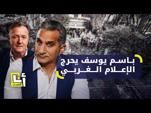 الإعلامي المصري الساخر باسم يوسف يحرج مذيعا بريطانيا شهيرا