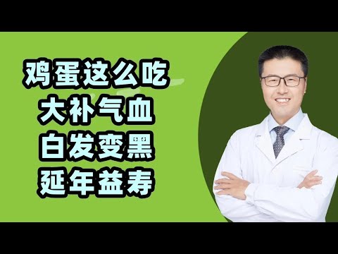 鸡蛋这种吃法，大补气血、黑发、延寿，越早吃越好！（中医养生）｜【老安谈健康】 1