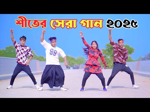 শীতের সেরা  গান ২০২৫ | Shite Kori Kapa Kapi | এই শীতে বউ চাই  | Dh Kobir Khan | Bangla Dance