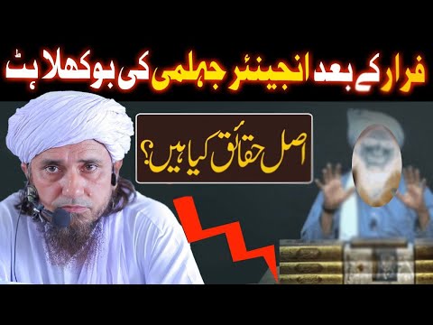 Faraar Hone K Baad Engineer Jhelumi Ki Bukhlahat | Mufti Tariq Masood Speeches 🕋