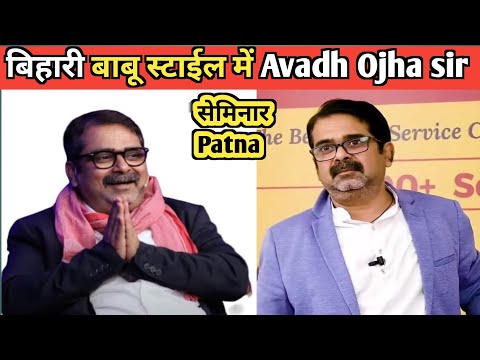 Avadh Ojha sir meet up Patna 2023 || बिहारी स्टाइल में || #ojhasir #avadhojhasir #patna