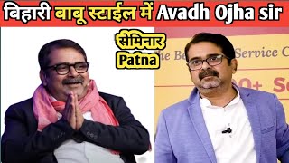 Avadh Ojha sir meet up Patna 2023 || बिहारी स्टाइल में || #ojhasir #avadhojhasir #patna