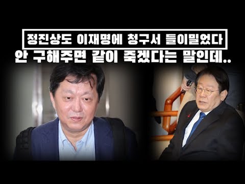 정진상도 이재명에 청구서 들이밀었다..쌓여가는 청구서에 이재명 죽을 맛