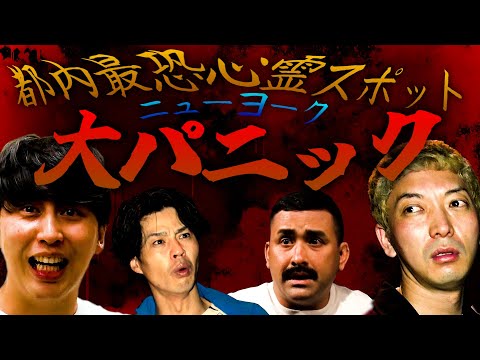 【三茶】ニューヨーク大パニック！ヨコザワプロダクションで霊障バチバチ！【前篇】