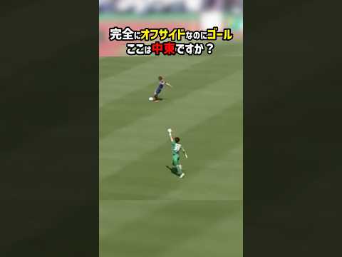 【誤審】このオフサイド見逃す！？ #shorts #Jリーグ #鹿児島ユナイテッドFC #藤枝MYFC #サッカー