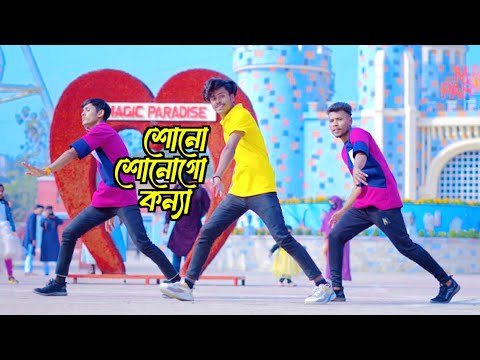 শোন শোনগো কন্যা | Shono Shonogo Konna | Bangla New Dance | Sharif Uddin Dj Song | DHP Habib Wahid