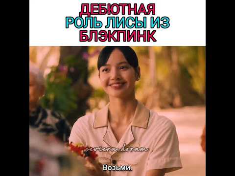 Дебютная роль Лисы из BLACKPINK😍 #дорамы #блэкпинк #dorama #blackpink
