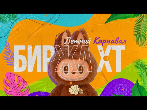 🎉 Летний Карнавал от XT: Как забрать призы, бонусы и шанс на iPhone 16 Pro Max! 💰