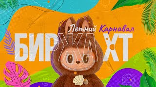 🎉 Летний Карнавал от XT: Как забрать призы, бонусы и шанс на iPhone 16 Pro Max! 💰