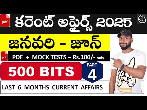 కరెంట్ అఫైర్స్ 2025 (జనవరి - జూన్ ) - TOP 500 CURRENT AFFAIRS IN TELUGU - PART 4 || IMPORTANT BITS