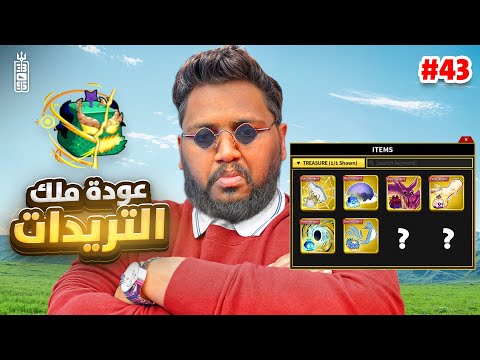 ملك التريدات 👑 يعود يا سادة 🔥   -ج43- Roblox blox Fruit