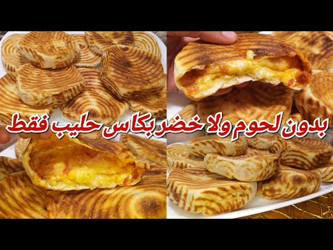 10 فطائر في نص ساعة👍بدون دجاج ولابصل ولاخظرة جيبي كاس حليب وحبة طماطم وسجلوها لرمضان خياتي هبال🥰