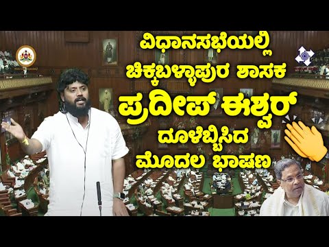 chikkaballapur mla pradeep eshwar's wonderful first speech in assembly | cm siddaramaiah | congress