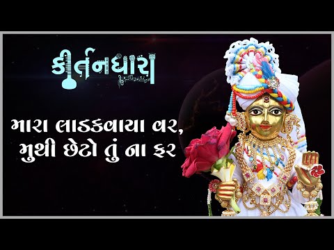 Mara Ladakvaya Var, Muthi Chheto Tu Na Far | Kirtandhara | Gyanjivandasji Swami - Kundaldham