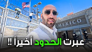 ستفاجئك حدود المكسيك وأمريكا !!🇲🇽