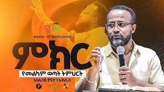 "ምክር" በአገልጋይ ዮናታን አክሊሉ||መልካም ወጣት ❌ to ✅ 2017 @MARSILTVWORLDWIDE@yonatanakliluofficia