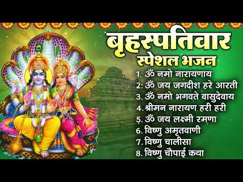 गुरुवार भक्ति भजन : विष्णु जी के हिट भजन | नॉनस्टॉप विष्णु जी भजन | Nonstop Vishnu Bhajan Katha Arti