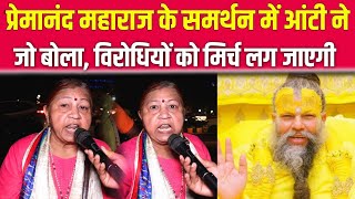 प्रेमानंद महाराज के समर्थन में आंटी ने जो बोला, सुनकर विरोधियो को मिर्च लग जाएगी | Controversy
