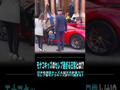 モナコキッズのセレブ過ぎる日常とは!?