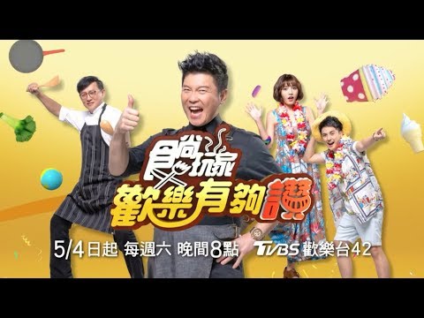 食尙玩家歡樂有夠讚5/4起每週六晚上8點 敬請鎖定！