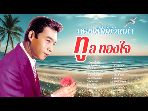 เพลงดีไม่มีวันเก่า ต้นฉบับเพลงลูกทุ่ง - ทูล  ทองใจ lMusicLongPlay