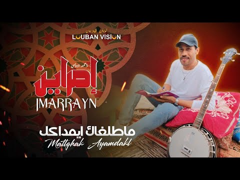 JADID IMARRAYN -MATLAGHAK AYAMDDAKLINO- جديد مجموعة  إمراين