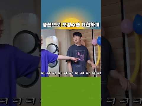 풍선으로 포경수술 표현하기 #shorts #포경 #브이로그