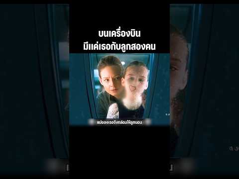 หลับบนเครื่องบินตื่นมาอีกทีลูกหาย #หนัง #สปอยหนัง