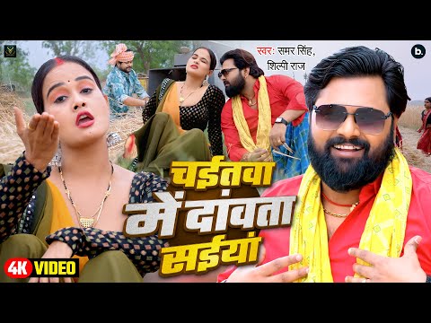 #video | चईतवा में दांवता सईया | #Samar Singh | Chaitawa Me Dawata Saiya | #Shilpi Raj | Chaita 2025
