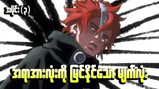 Boruto Naruto's Next Generation အပိုင်း(၃) || အရာအားလုံးကိုမြင်နိုင်သောမျက်လုံး