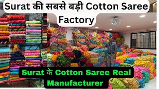 Surat के सबसे बड़े Cotton Saree मैन्युफैक्चर | Surat Saree Wholesale Market | Surat Saree Market 