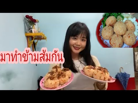 Ep.39ทำข้าวส้มไทยใหญ่ทานกันคะมาดูวีทีทำกันค่ะว่าจะมีอะไรบ่าง