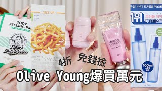 《Olive Young 6月爆買開箱》萬元好物竟打到4折？根本免錢撿！｜Astor