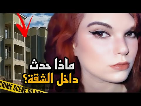 ماذا حدث داخل الشقة ؟ قضية صدمت كبـار المحققين أغرب طريقة إستخدمها المجرم لإخفاء جسد الضحية!