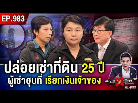 เจ้าของที่ดินช้ำ ! ให้เช่า 25 ปี ผู้เช่าเบี้ยวจ่าย พีกจัด ฟ้อง “ยึดที่ดิน” จากเจ้าของ #ถกไม่เถียง