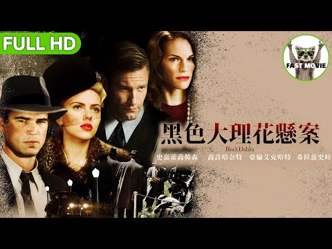 黑色大理花懸案｜《不可能的任務》布萊恩狄帕瑪執導｜懸疑/犯罪/劇情｜中文字幕｜FULL HD｜FAST MOVIE｜《玩命鈔劫》喬許哈奈特《復仇者聯盟》史嘉蕾喬韓森《決戰中途島》亞倫艾克哈特
