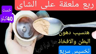 ضعيها على الشاى ‼️واشربيها وادخلي الحمام ‼️هتنزلى كتل دهون مخزنه ‼️ 17 كيلو فى 7 إيام ‼️