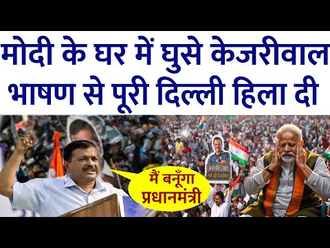 Kejriwal का भाषण सुन Modi दिल्ली चुनाव लड़ना छोड़ देंगे | aap | congress | bjp | rahul gandhi