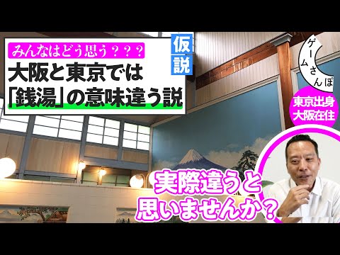【みんなに聞きたい】大阪と東京では「銭湯」って言葉の意味がビミョーに違う説｜鳴潮さんぽこぼれ話①